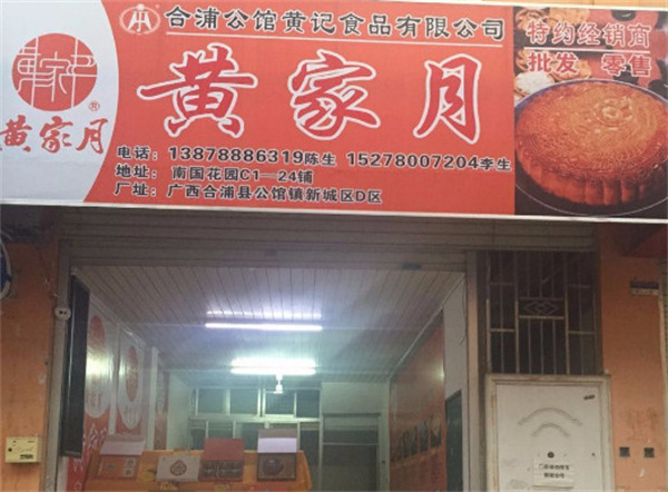 怎么加盟黄家月月饼？