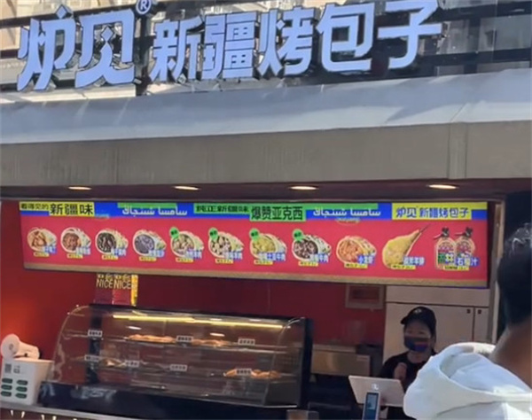 炉见新疆烤包子加盟