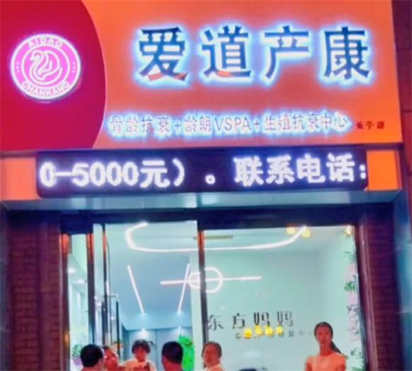 爱道产康