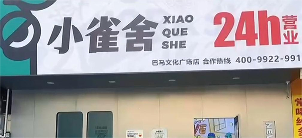 小雀舍棋牌室加盟