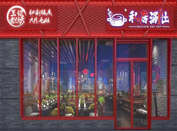 王记老伙夫私房涮肚加盟