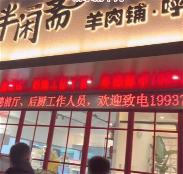 半闲斋羊肉铺加盟