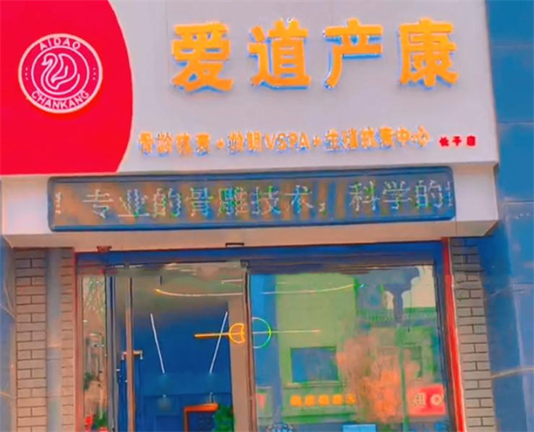 爱道产康