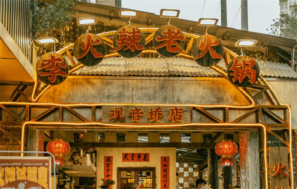 李火辣老火锅加盟