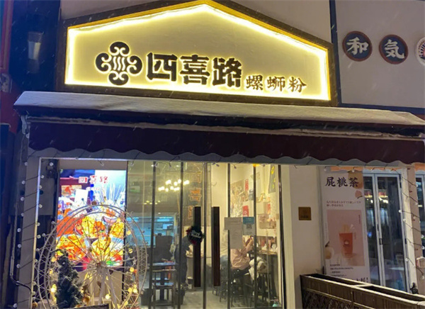 四喜路螺蛳粉加盟费