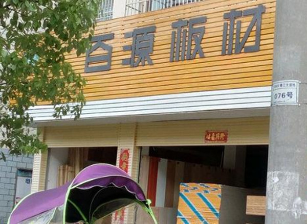 百源板材加盟