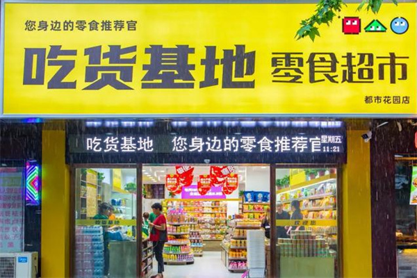 吃货基地零食超市加盟