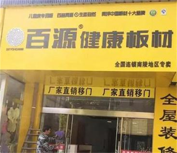 百源板材加盟