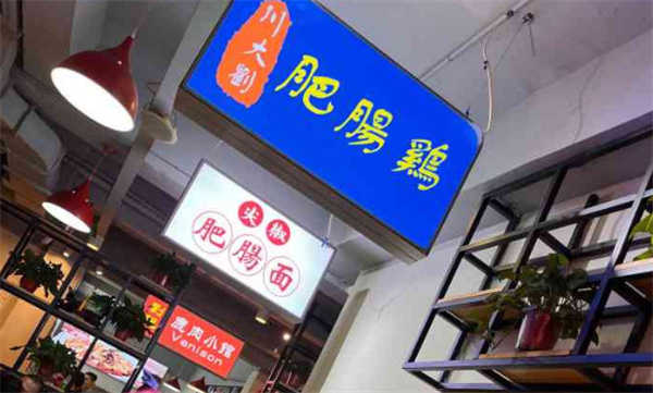 川大刘肥肠鸡加盟费