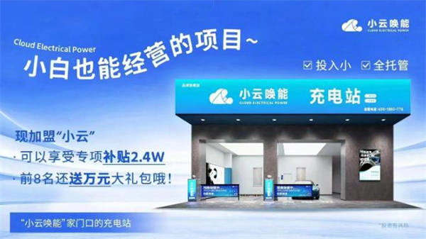小云唤能充电桩加盟