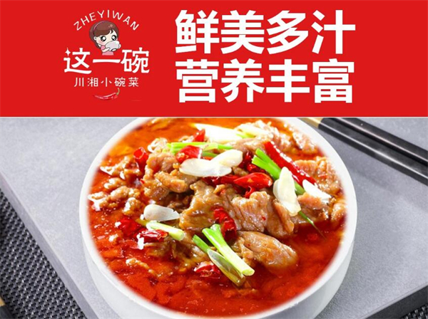 这一碗火爆小碗菜加盟