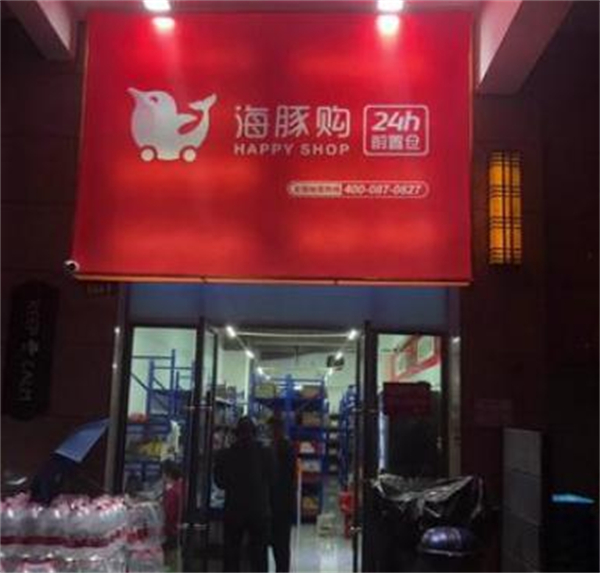 海豚购happyshop加盟