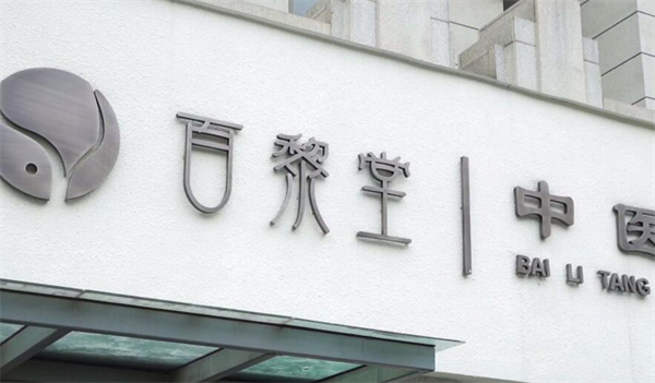 百黎堂奶茶加盟