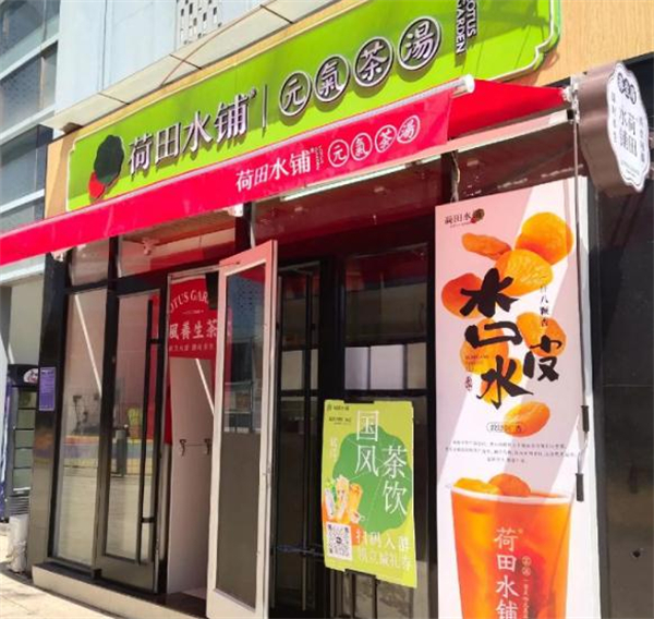 荷田水铺养生茶饮加盟