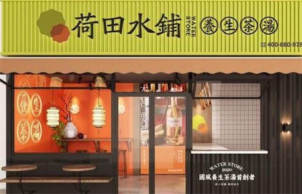荷田水铺养生茶饮加盟