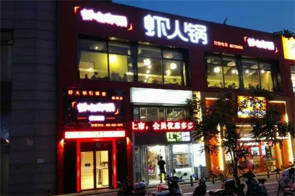 虾吃虾涮虾火锅加盟