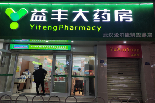 益丰大药房加盟