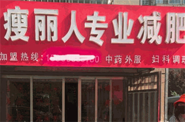 瘦丽人中药包减肥