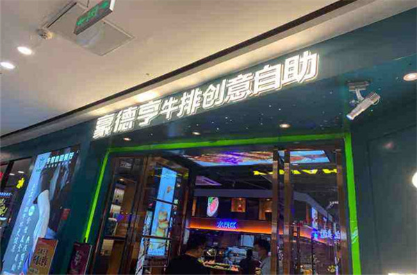 豪德亨牛排自助餐厅加盟