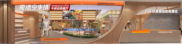 豪德亨牛排自助餐厅加盟