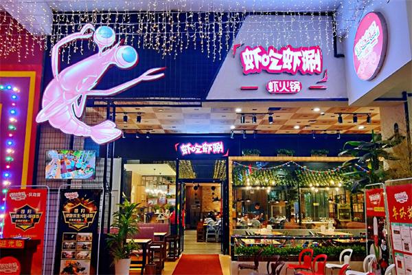 虾吃虾涮虾火锅加盟