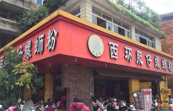 西环肥仔螺蛳粉加盟