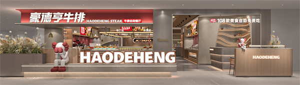 豪德亨牛排自助餐厅加盟