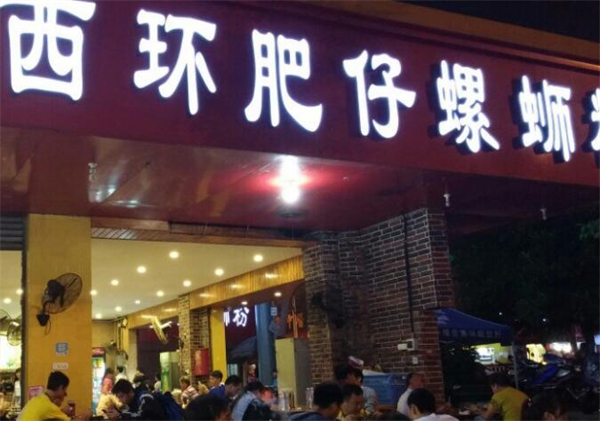 西环肥仔螺蛳粉加盟