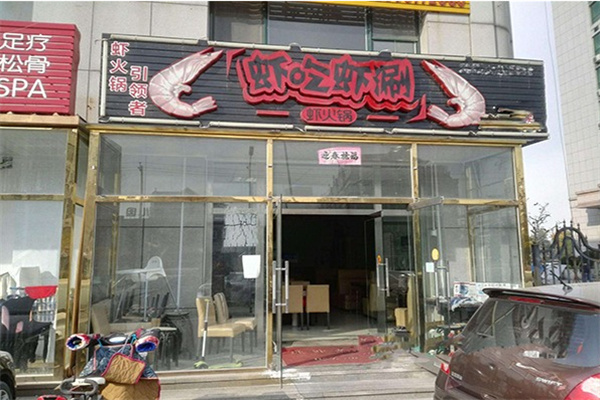 虾吃虾涮虾火锅加盟