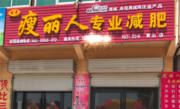 瘦丽人中药包减肥