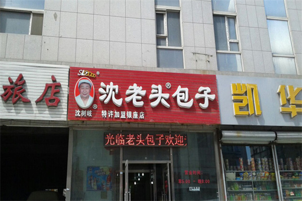 沈老头包子加盟费