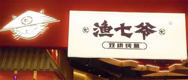 渔七爷双拼烤鱼加盟