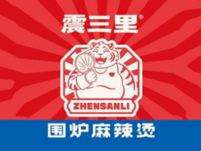 震三里围炉麻辣烫加盟费
