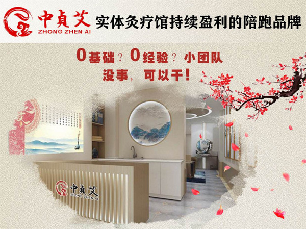 中贞艾古法艾灸加盟