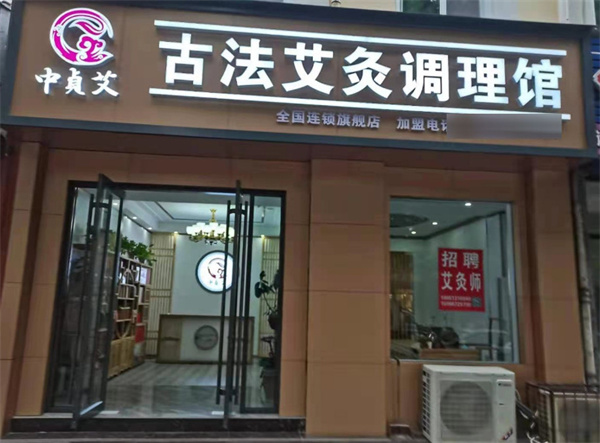 中贞艾古法艾灸加盟