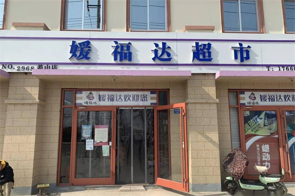 媛福达休闲食品超市加盟费