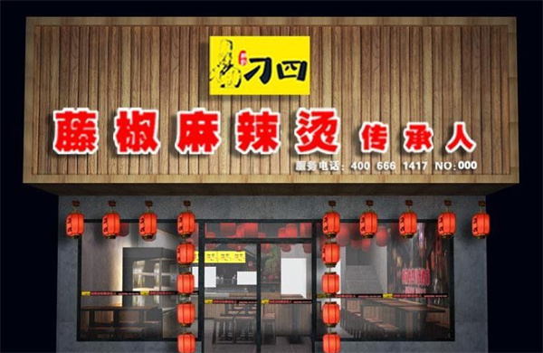 刁四麻辣烫加盟费