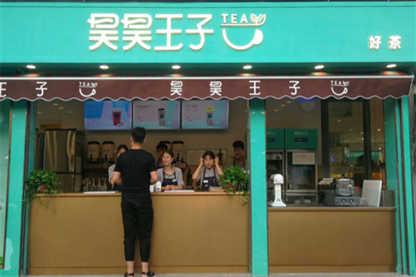 昊昊王子奶茶