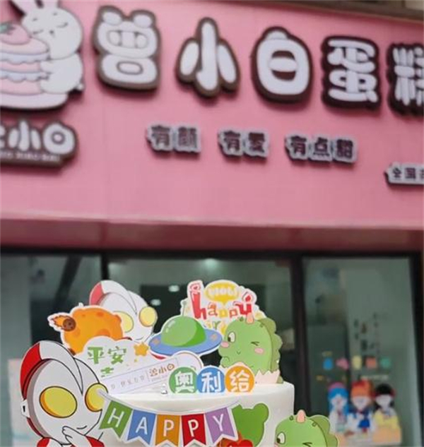 曾小白蛋糕加盟