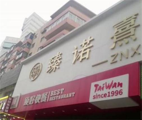 臻诺熹医疗美容加盟