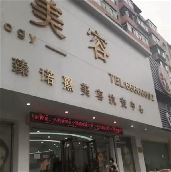 臻诺熹医疗美容加盟