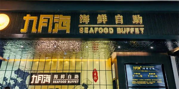 九月海海鲜自助加盟