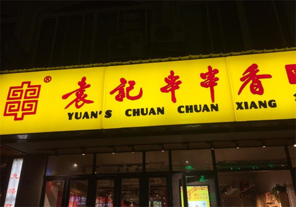 袁记串串香总部加盟电话是多少？