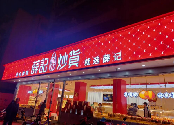 薛记炒货加盟条件有哪些？