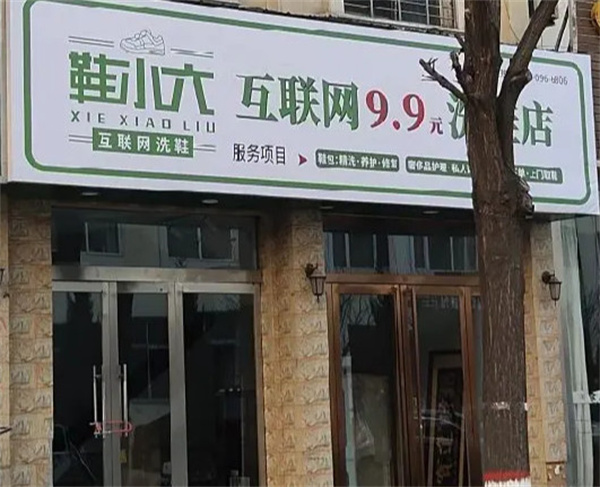 鞋小六洗鞋加盟需要多少钱？鞋小六洗鞋怎么样？