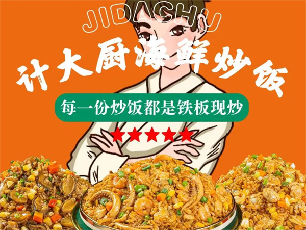 计大厨海鲜炒饭加盟