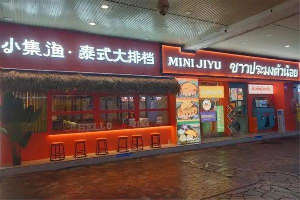 小小集渔泰式大排档加盟