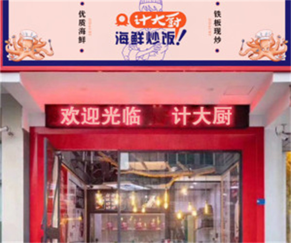 计大厨海鲜炒饭加盟