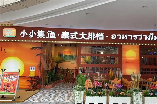 小小集渔泰式大排档加盟