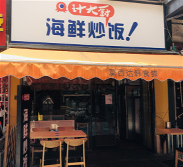 计大厨海鲜炒饭加盟